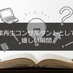 事業再生コンサルタントとしての嬉しい瞬間