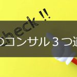 私のコンサル3つ道具
