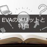 EVAのメリットと特徴
