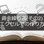資金繰り表（その２）エクセルで作成する作り方