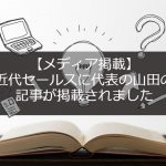 【メディア掲載】近代セールスに代表の山田盛史の記事が掲載されました