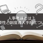 人事考課とは？重要性と制度導入手順について