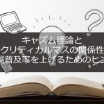 キャズム理論とクリティカルマスの関係性  市場普及率を上げるためのヒント