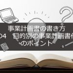 事業計画書の書き方　その4　目的別の事業計画書作成の ポイント