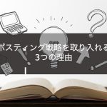ポスティング戦略を取り入れる3つの理由