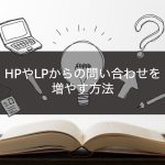 HPやLPからの問い合わせを増やす方法