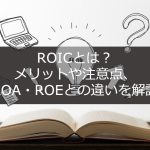 ROICとは？メリットや注意点、ROA・ROEとの違いを解説
