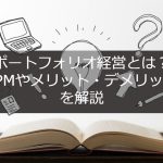 ポートフォリオ経営とは？PPMやメリット・デメリットを解説