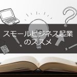 スモールビジネス起業のススメ