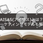 AISAS(アイサス)とは？マーケティングモデルも解説