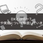 DXとは何か？意味や実現について解説していきます