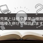 小売業とは何？事業の種類や職種と併せて解説します