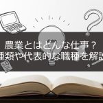 農業とはどんな仕事？種類や代表的な職種を解説