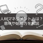 人材マネジメントとは？意味や始め方を解説
