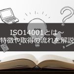 ISO14001とは～特徴や取得の流れを解説