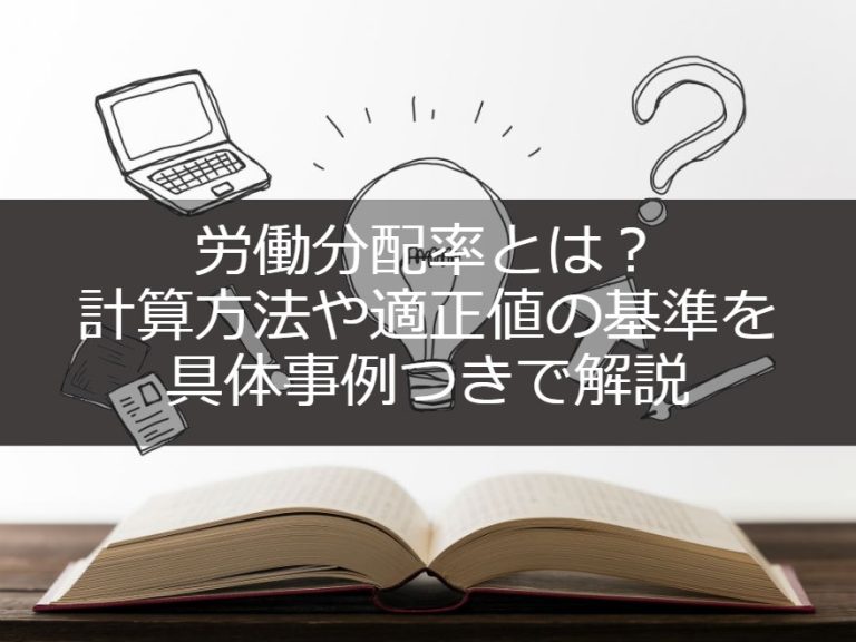 労働分配率とは?計算方法や適正値の基準を具体事例つきで解説|経営コラム|中小企業の伴走型支援 株式会社ウィルリンクス 中小企業診断士事務所